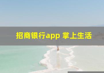 招商银行app 掌上生活